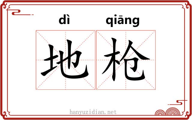 地枪