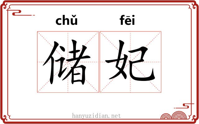 储妃