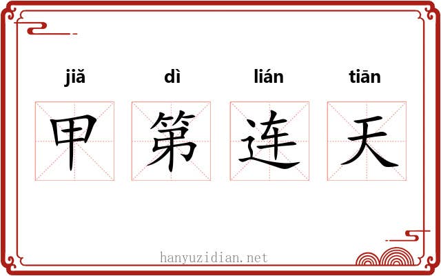甲第连天 甲第连天