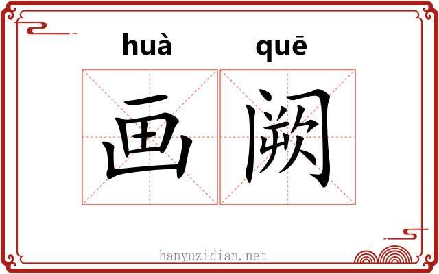 画阙 画阙