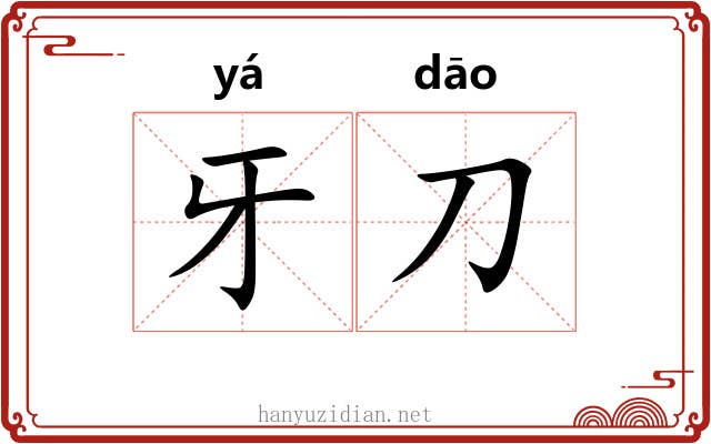 牙刀