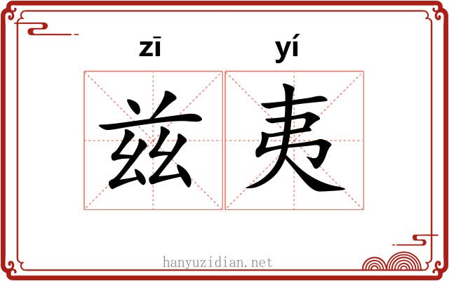兹夷 兹夷