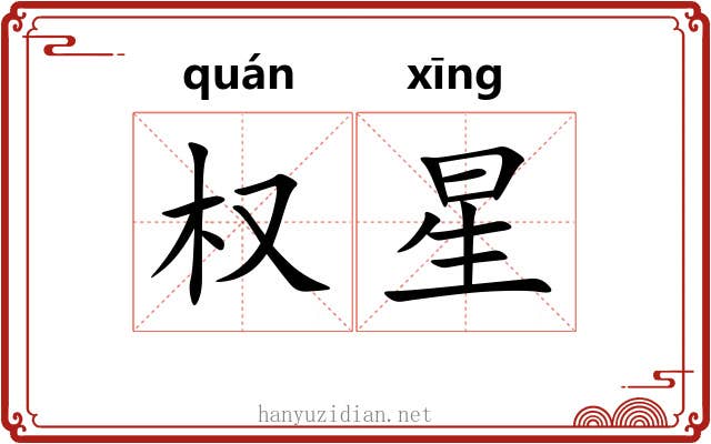 权星 权星