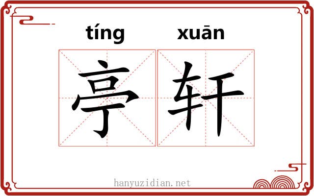 亭轩 亭轩