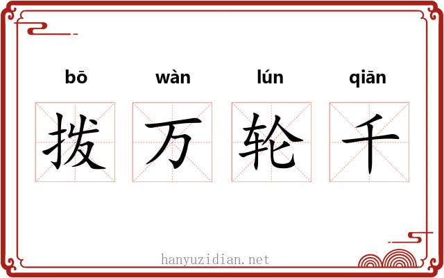拨万轮千 拨万轮千