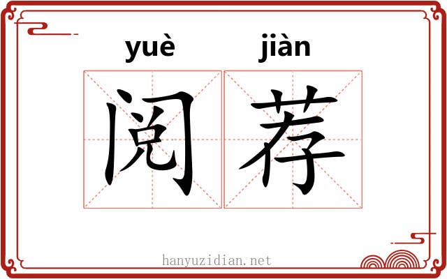阅荐
