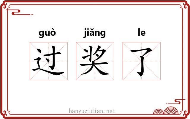 过奖了