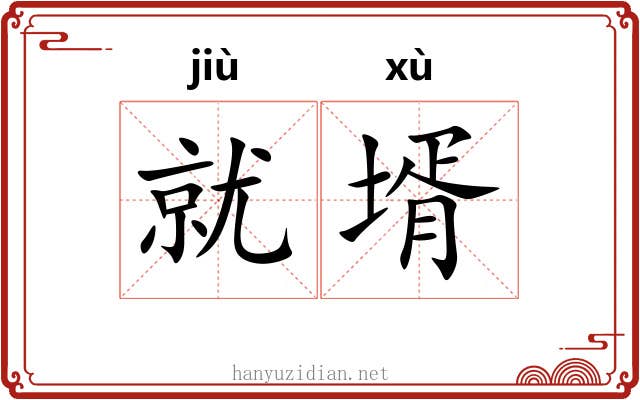 就壻