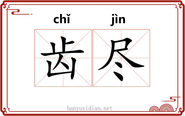 齿尽 齿尽
