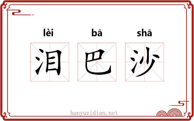 泪巴沙