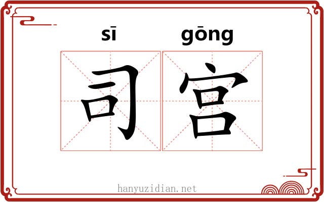 司宫