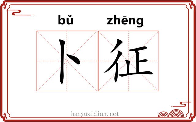 卜征 卜征