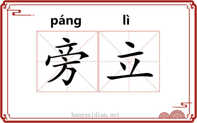 旁立 旁立