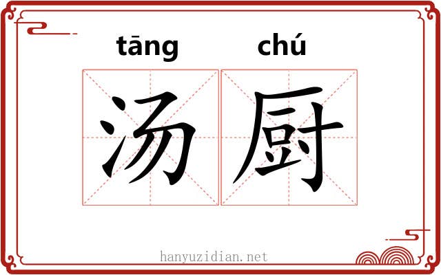 汤厨