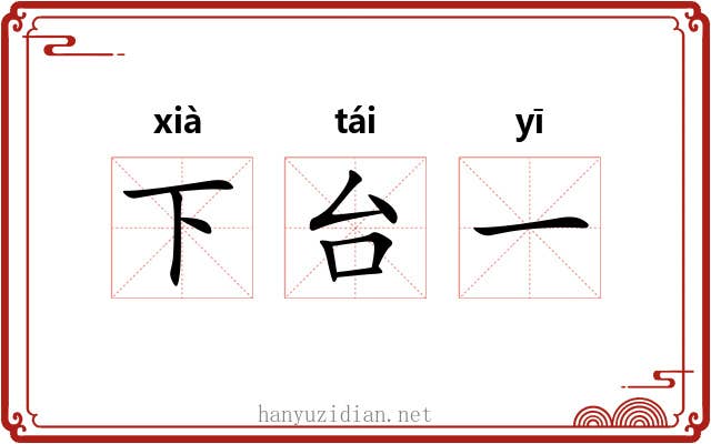 下台一