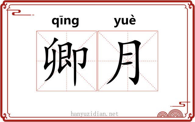 卿月