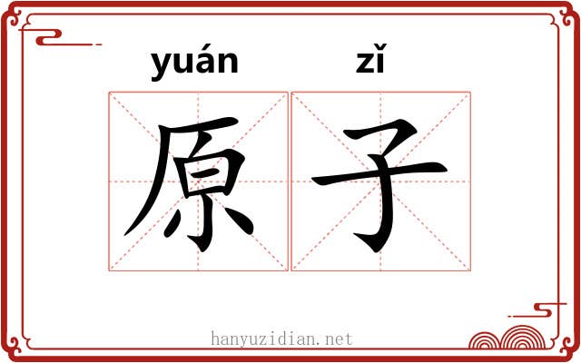原子 原子