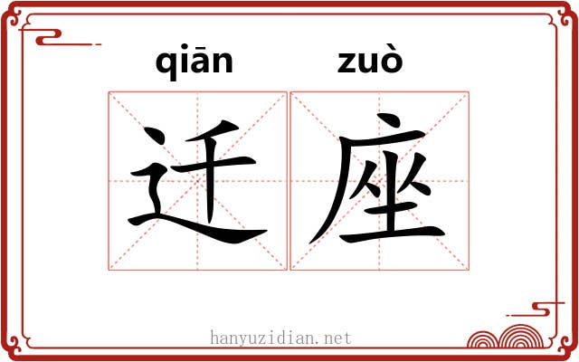 迁座