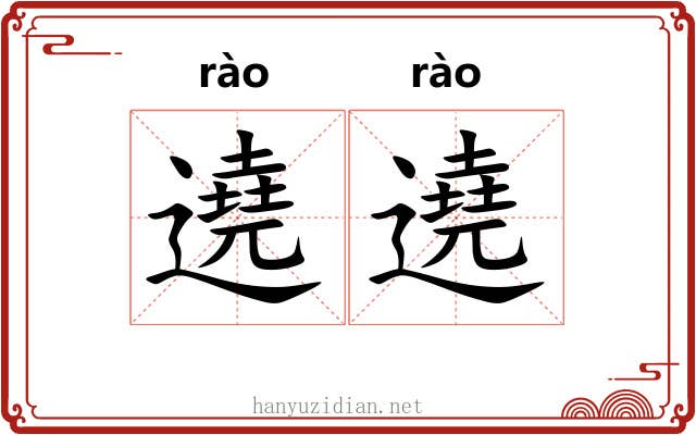 遶遶