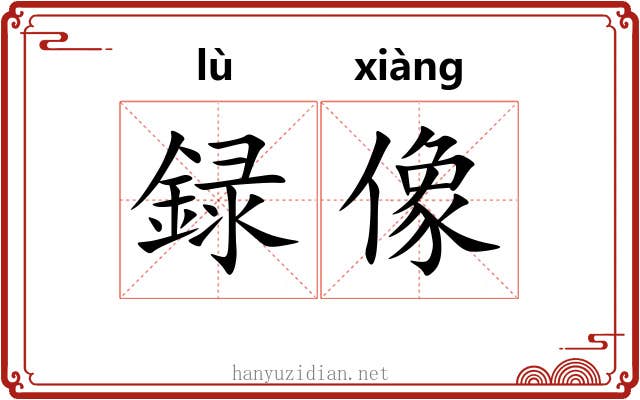 録像