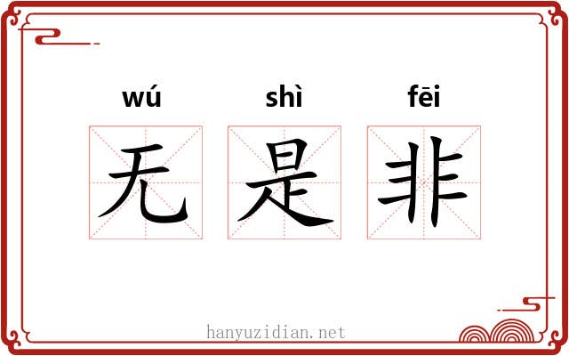 无是非