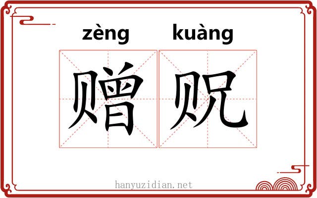 赠贶