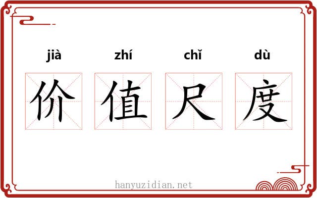 价值尺度 价值尺度