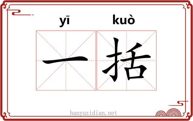 一括 一括