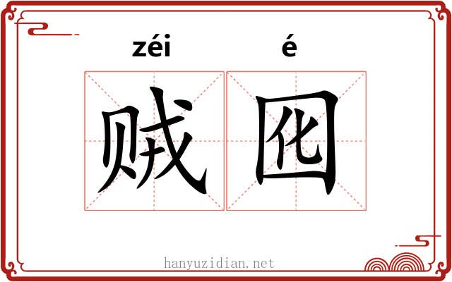 贼囮
