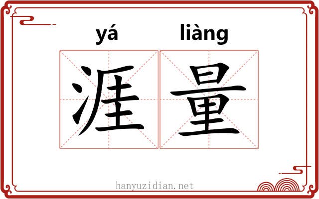 涯量