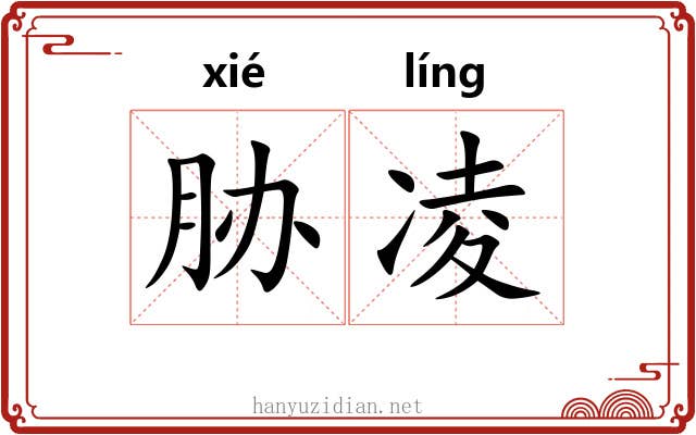 胁凌 胁凌
