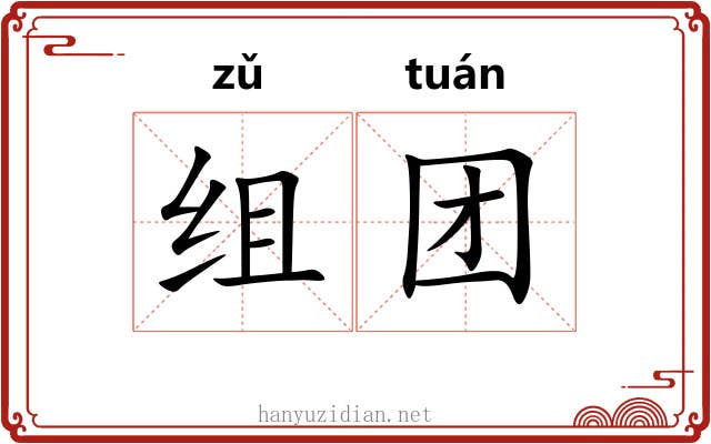 组团 组团