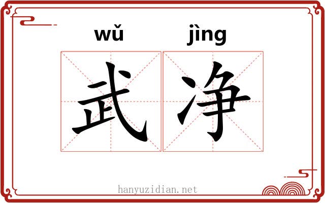 武净 武净
