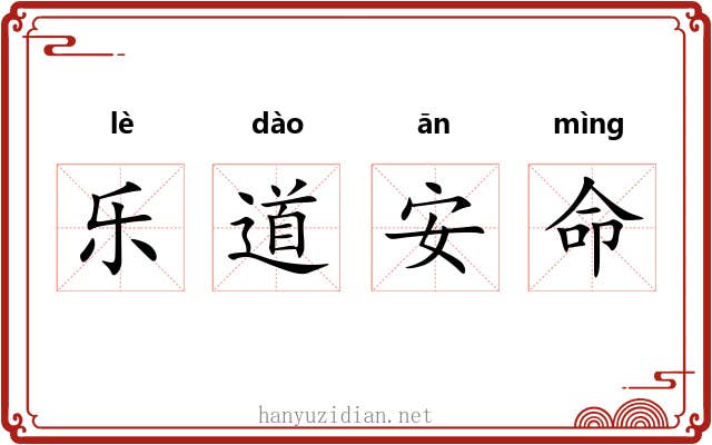 乐道安命 乐道安命