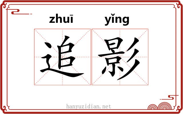 追影 追影