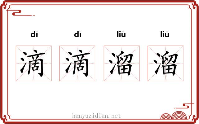 滴滴溜溜 滴滴溜溜