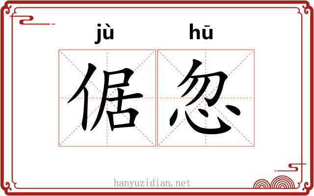 倨忽