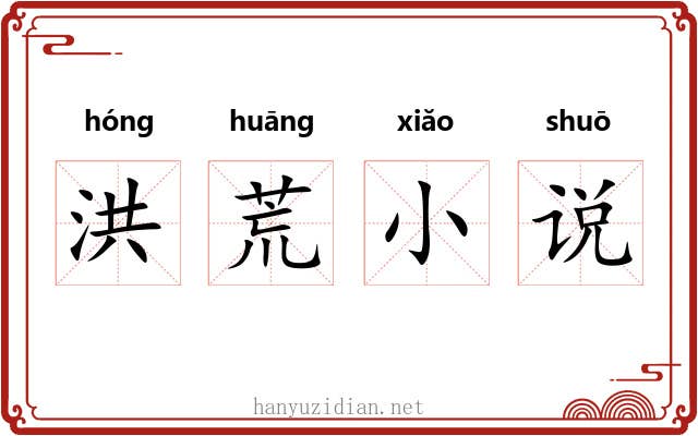洪荒小说 洪荒小说