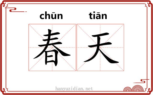 春天 春天
