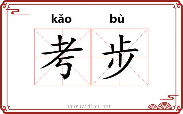 考步
