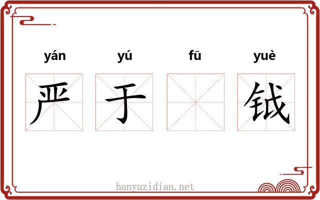 严于𫓧钺 严于𫓧钺