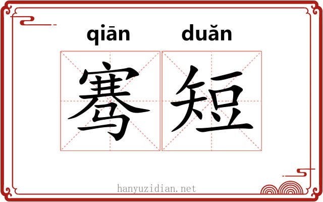 骞短