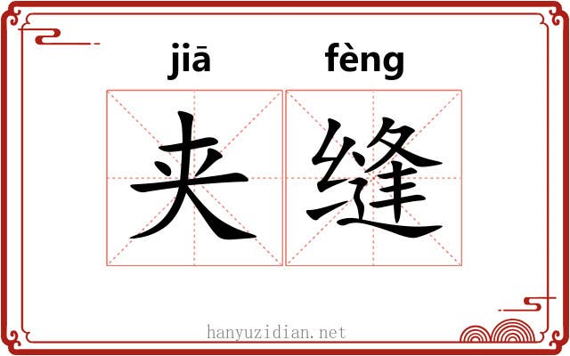 夹缝