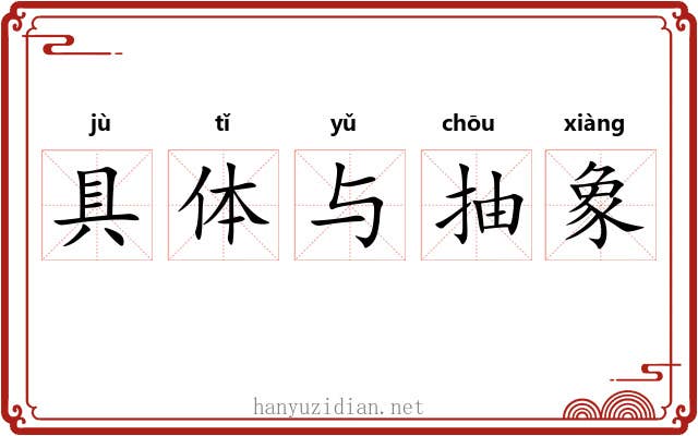 具体与抽象