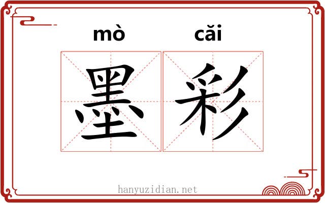 墨彩