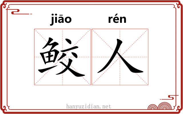 鲛人
