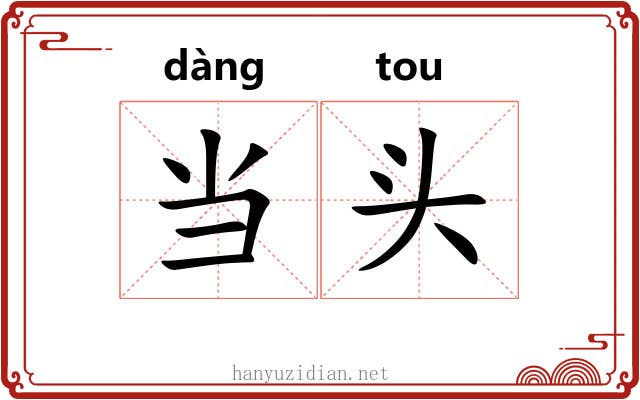 当头