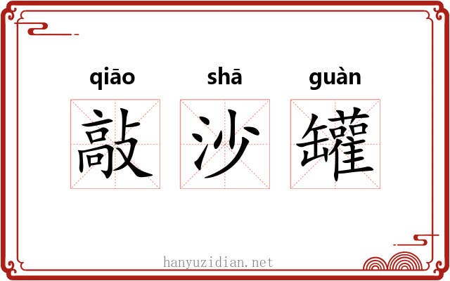 敲沙罐