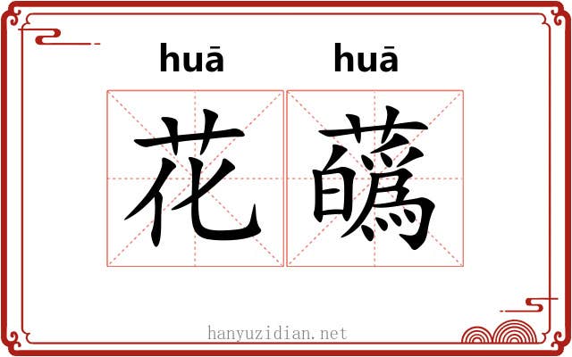 花蘤