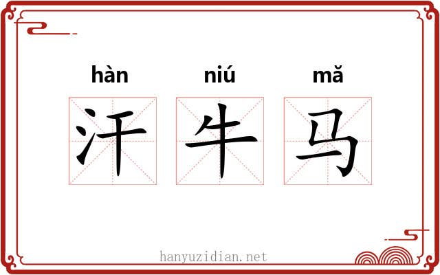 汗牛马 汗牛马